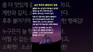 삶의 지혜) 삶은 행복과 불행과의 동행.                .... #쇼츠명언 #삶의지혜 #인생조언 #shortsmusic #쇼츠음악 #명언쇼츠