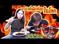 แข่งกินมาม่าเผ็ดที่สุดในโลกก !! 🔥 เผ็ดแทบช็อค อาการหนักมาก | #Newday