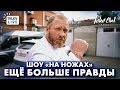 НА НОЖАХ - ЕЩЁ БОЛЬШЕ ПРАВДЫ // ПРИКЛЮЧЕНИЯ В УЛЬЯНОВСКЕ