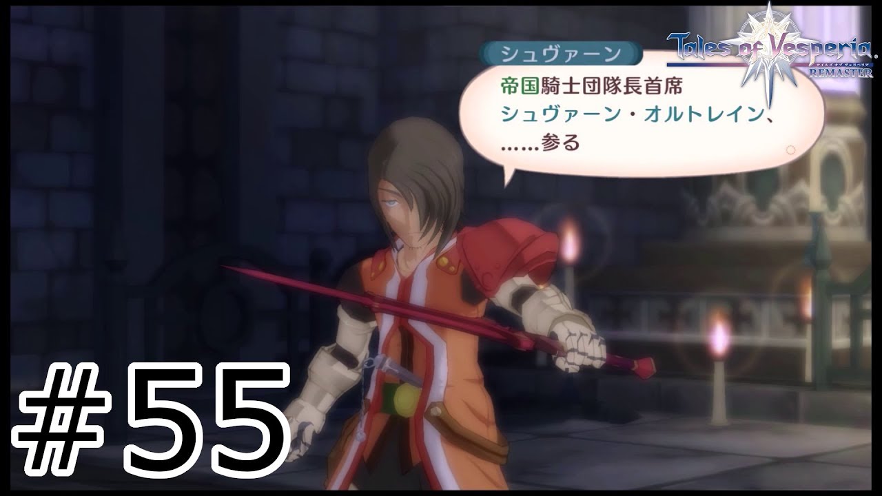 シュヴァーンの秘密『テイルズオブヴェスペリア』#55 - YouTube
