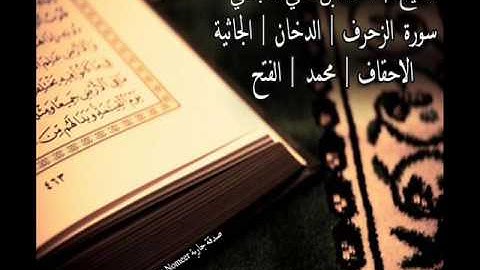 سورة الزخرف | الدخان | الجاثية | الأحقاف | محمد | الفتح |  بصوت القارئ الشيخ | أحمد العجمي