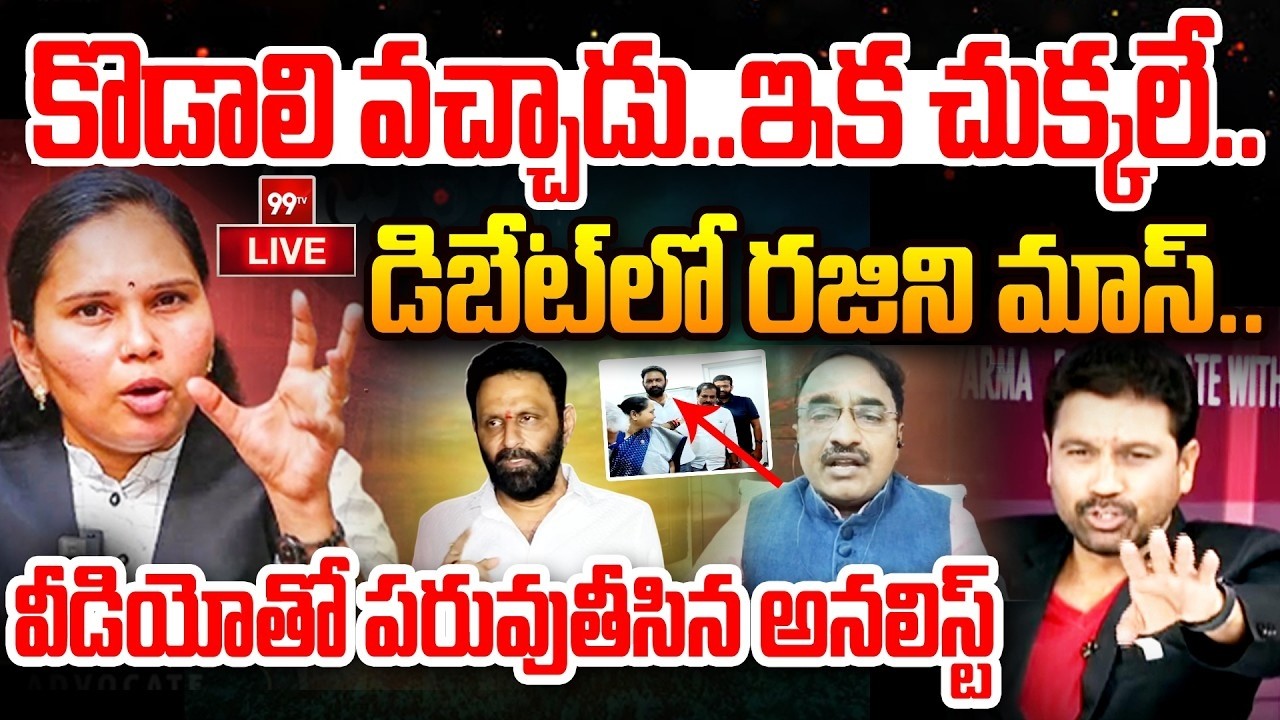 Rajini Support Kodali LIVE:కొడాలి వచ్చాడు..ఇక చుక్కలే..డిబేట్ లో రజిని మాస్| Prime Debate With Varma