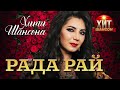 Рада Рай  - Хиты Шансона