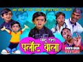 CHOTU DADA PLOT WALA | छोटू दादा प्लॉट वाला | Khandeshi Hindi Comedy | Chottu Dada Comedy 2020