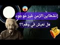 العلم يثبت أن الزمن غير موجود هل نعيش في وهم 