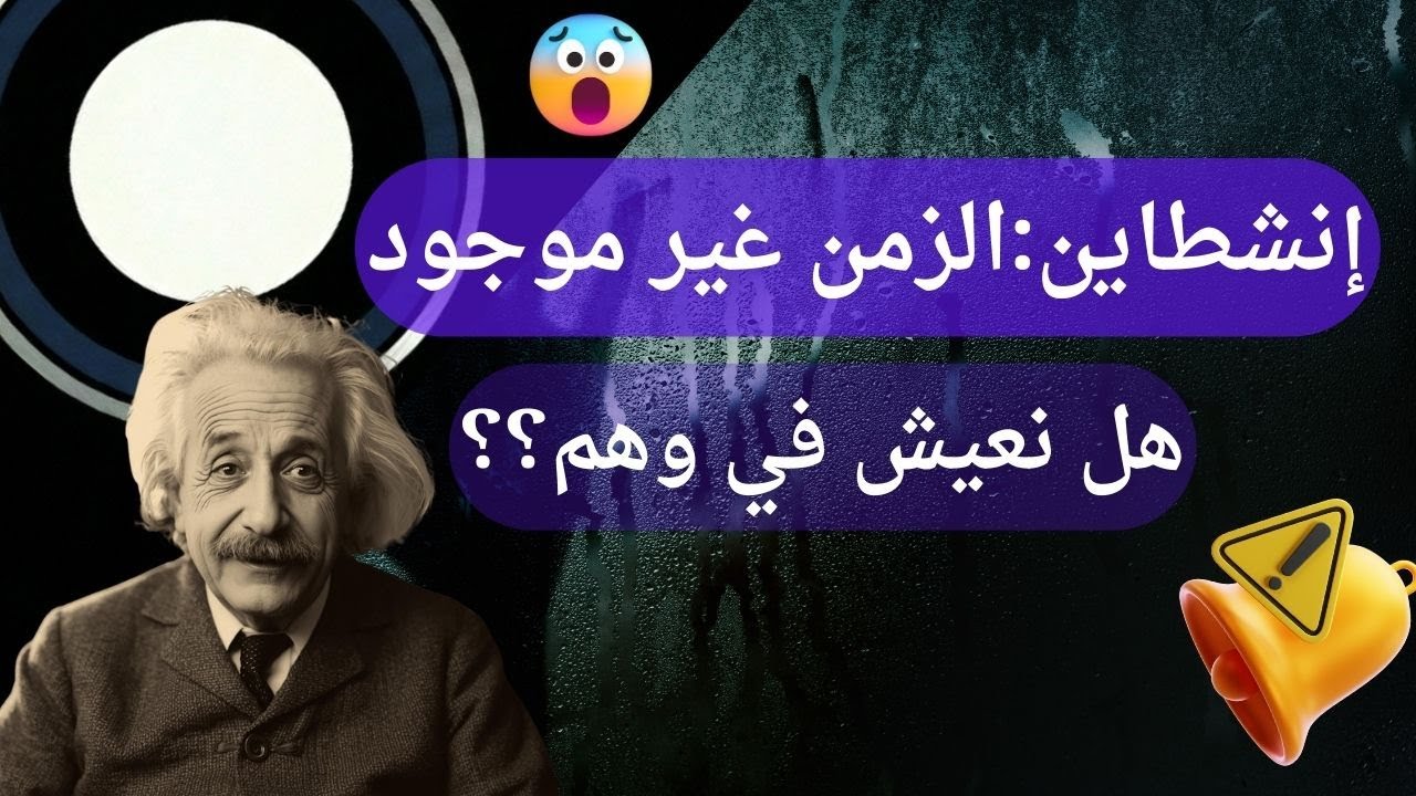 العلم يثبت أن الزمن غير موجود... هل نعيش في وهم؟؟