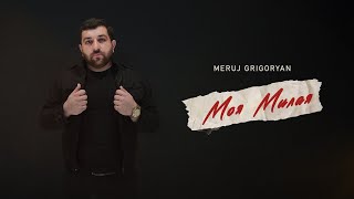 Meruj Grigoryan - Моя милая | Премьера 2024 Resimi