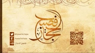 عبقرية طفولة عائشة | الشيخ علي القرني