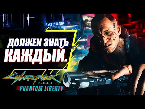 15 ВАЖНЫХ Советов по Cyberpunk 2077, которые ВЫ ДОЛЖНЫ узнать перед Прохождением Phantom Liberty