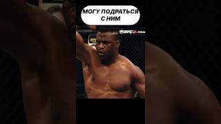 Фрэнсис Нганну про трилогию со Стипе Миочичем в UFC