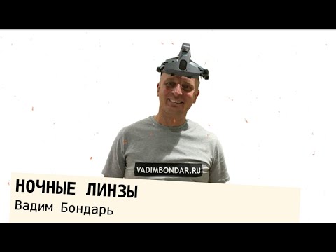 Вадим Бондарь. Почему ночные линзы не стали общепринятой практикой?