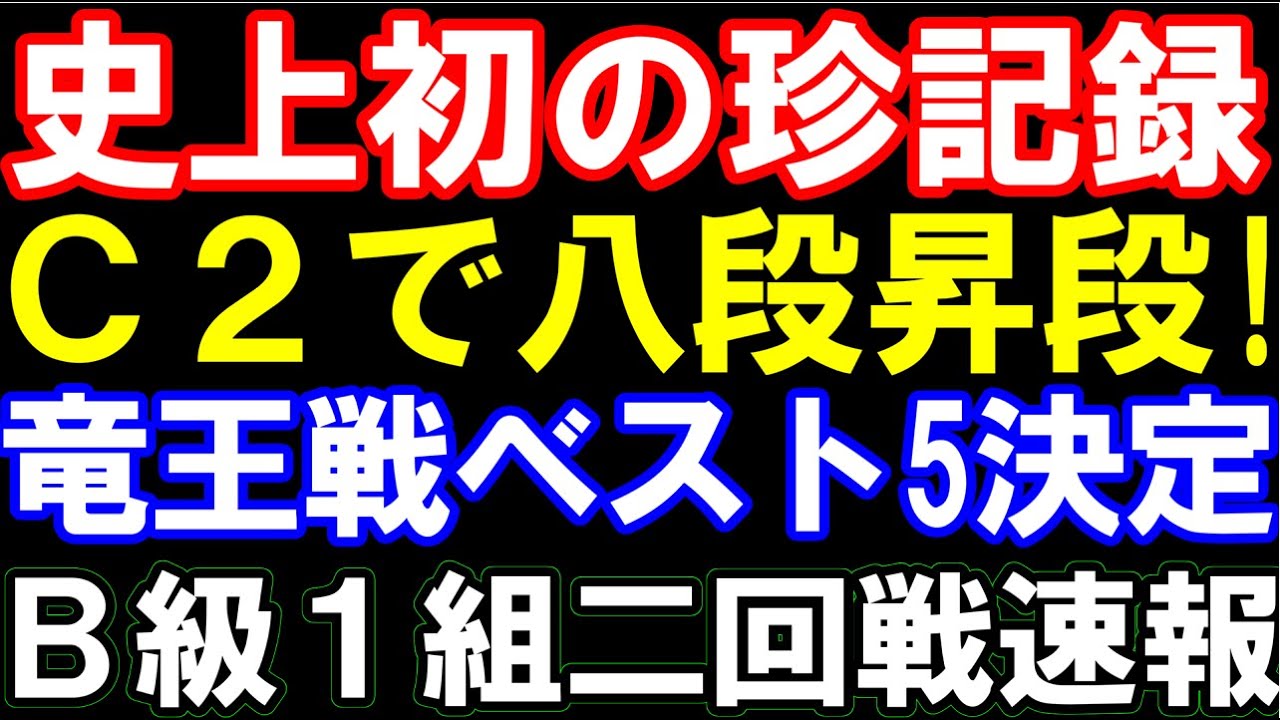 八代弥七段、C2のまま八段昇段の珍記録! 竜王戦ベスト5決定 永瀬九段らが藤井聡太竜王への挑戦狙う B級1組二回戦速報 伊藤匠叡王は? 【臨時棋戦速報7/11版】
