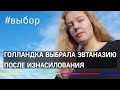 Эвтаназию после изнасилования выбрала 17-тилетняя голландка