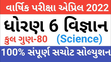 dhoran 6 vigyan varshik pariksha april 2022 paper solution | std 6 science paper solution 2022 April