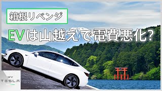 電気自動車は山越えで電費が悪化するのか？【回生ブレーキはやっぱすごい】
