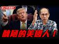 醜陋的美國人！每週三晚上八點 LIVE【鄭村棋｜有哏來爆】2026.08.05 @funseeTW