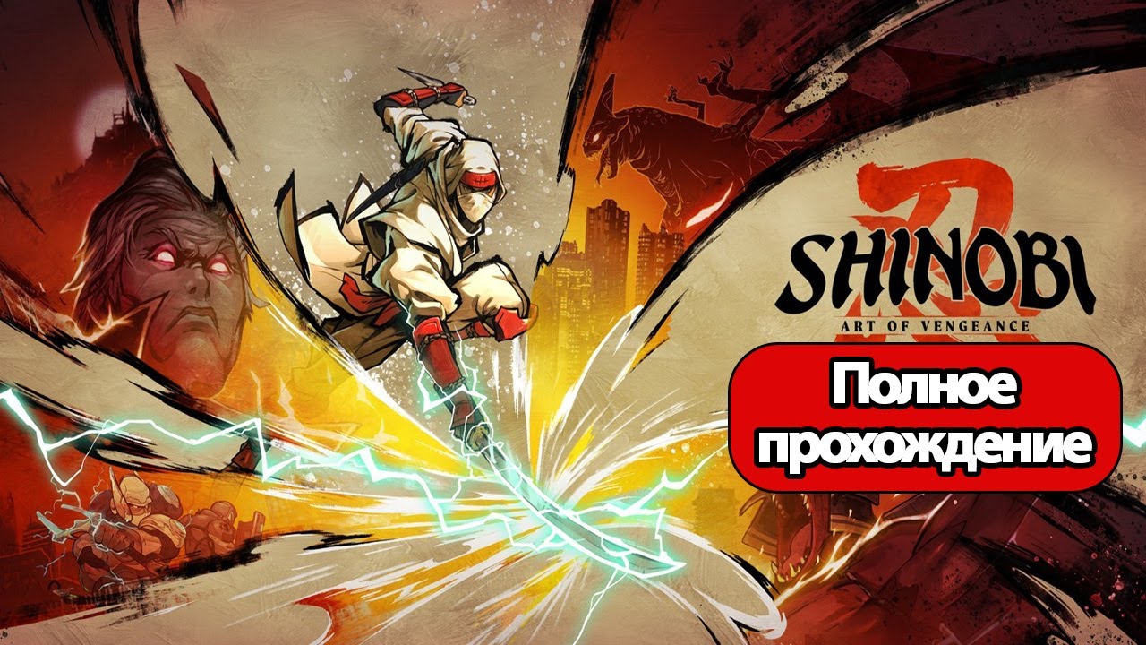 Полное Прохождение Shinobi: Art of Vengeance (без комментариев)