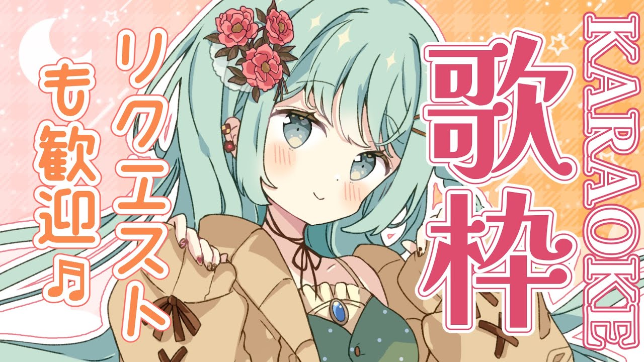 【歌枠 / KARAOKE】リクエスト歓迎🎤🎶初見さん歓迎!ほわっとしていってね🍪【 #もかん #vtuber #vsinger】
