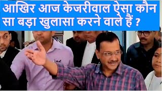 Arvind Kejriwal Arrest: केजरीवाल आज Rouse Avenue Court में कौन सा बड़ा खुलासा करेंगे |Breaking News|