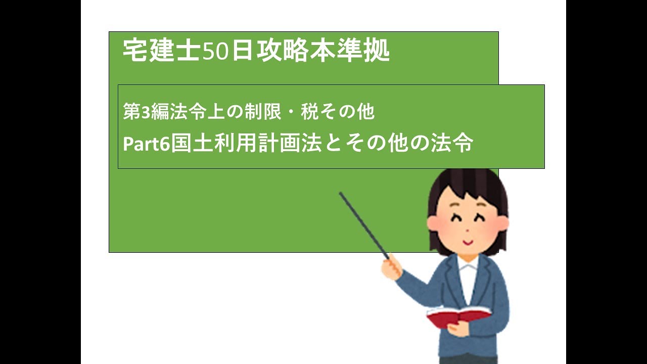 令6版国土利用計画法と諸法・講義+過去平成15~ YouTube
