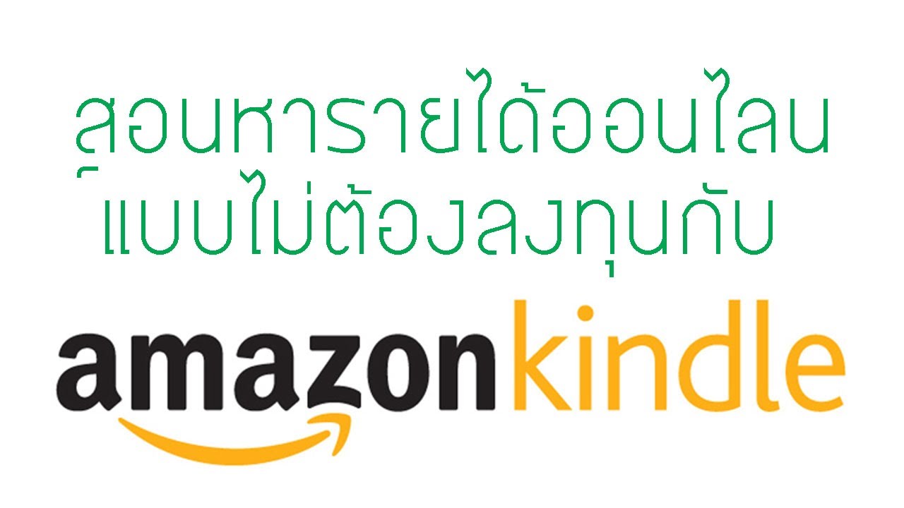 คู่มือเริ่มต้นขายของใน amazon  Update New  สอนหารายได้ออนไลน์แบบไม่ต้องลงทุนกับ Amazon KDP แบบ step by step