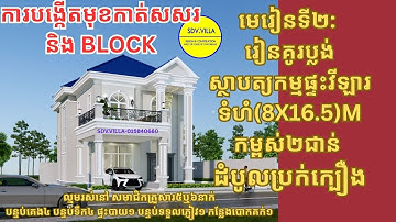 Part-02: ការបង្កើត មុខកាត់សសរ និង BLOCK មុខកាត់សសរ សម្រាប់គូរប្លង់ផ្ទះវីឡារ.