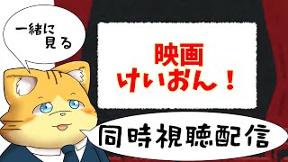 【同時視聴】映画けいおん！を見る配信