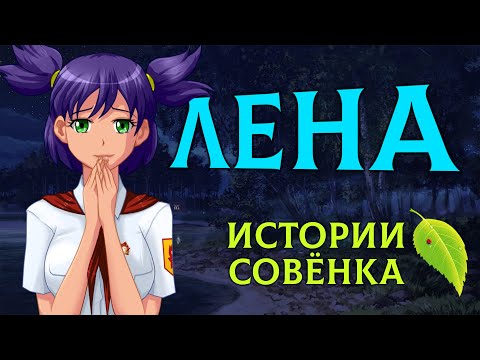 ЛЕНА - История персонажа [Бесконечное Лето | Everlasting Summer]