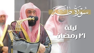 تلاوة عجيبة من سورة طه للشيخ بندر بليلة | مقتطف من تهجد ليلة 21 رمضان 1444 هـ