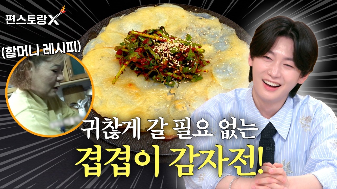 겹겹이 감자전 공식 영상 썸네일