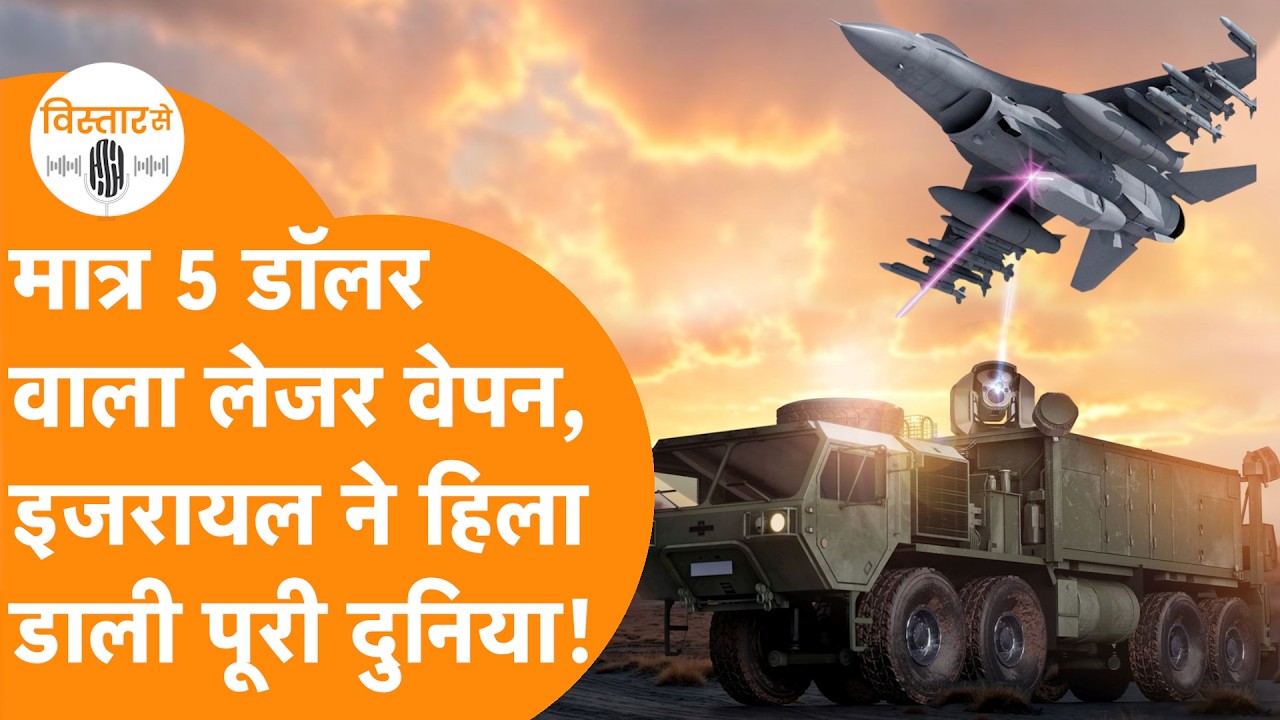 आ गया Israel का Iron Beam Laser, भयंकर तबाही मचाने के लिए तैयार !