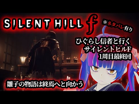 【SILENT HILL f】ついに最終局面雛子を待ち受ける最後の試練とは！？ひぐらし好きと行くサイレントヒルF実況動画PART10