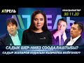 Садыр ЖАПАРОВ КУДАСЫН КЫЗМАТКА КОЙДУБУ? \\ Жаңылыктар 30.11.2020