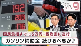 国民負担すでに5万円・脱炭素に逆行 ガソリン補助金 続けるべきか？【日経プラス９】（2023年8月23日）