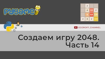 Пишем игру 2048 на Python Pygame. Часть 14. Рестарт игры