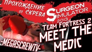 Surgeon Simulator 2013 - MEET THE MEDIC DLS TEAM FORTRESS 2 [ПРОХОЖДЕНИЕ ОТ СКРЕВА] 1080p