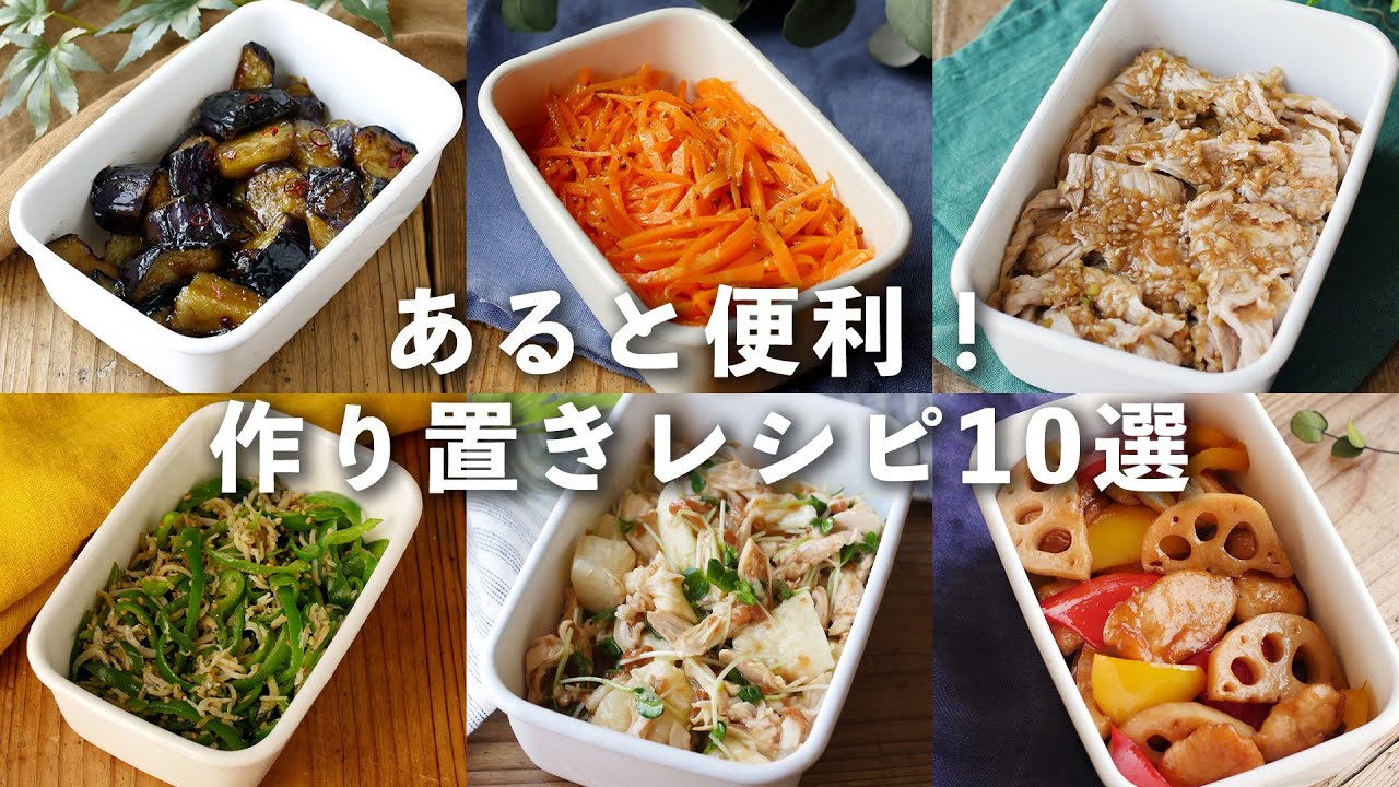 【作り置きレシピ10選】週末に作っておくと、平日楽に♪ #作り置き #おかず #レシピ
