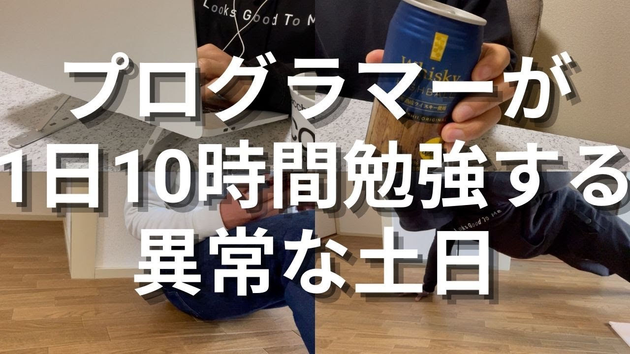 プログラミング学習vlog プログラマーが1日10時間勉強する土日 Youtube