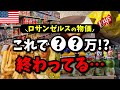 ロサンゼルスの物価どうなってるの?行く前に見てほしい最新事情