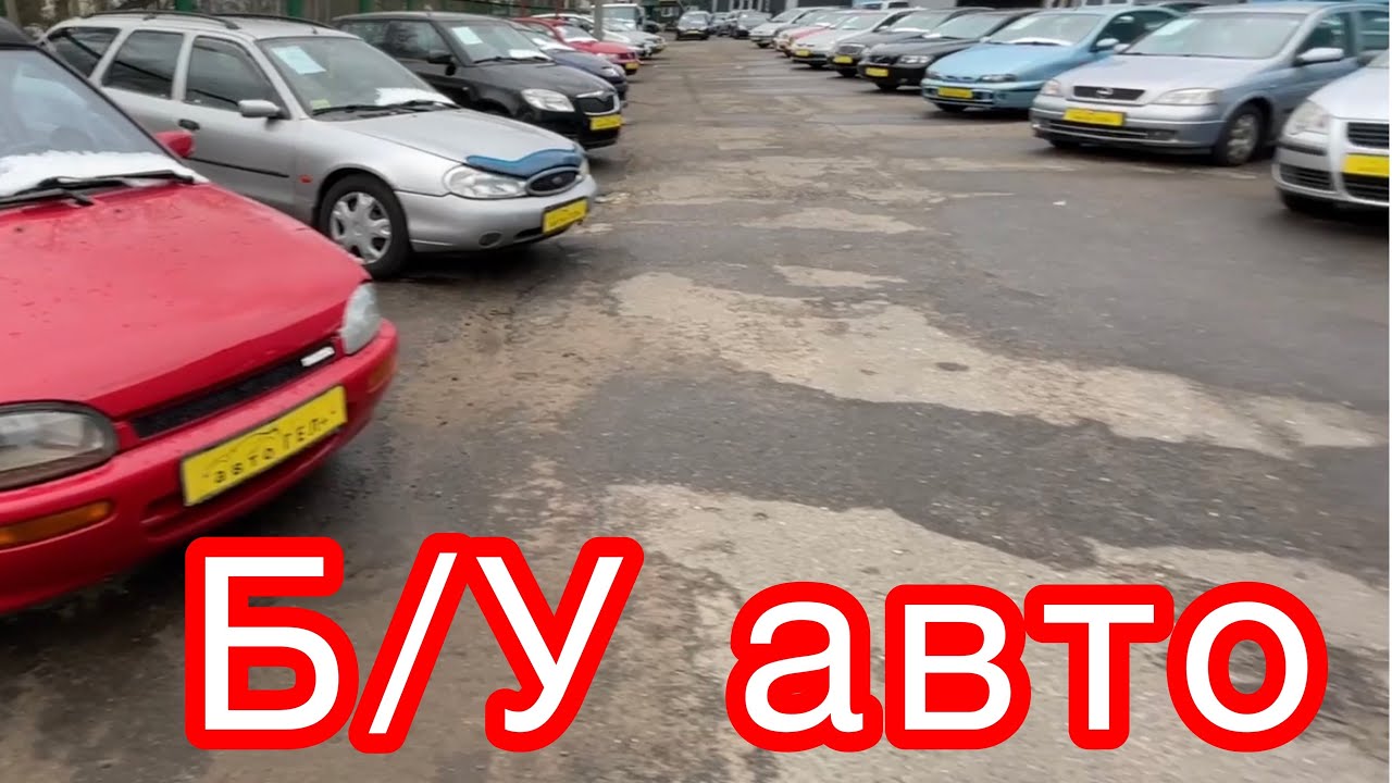 Рынок б у автомобилей