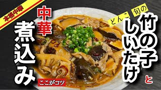 【保存版】煮込み料理好きでしょあなた‼️　中華のプロが教えます　竹の子と椎茸の煮込みの作り方