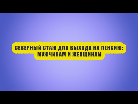 КАК УЗНАТЬ свой северный стаж? Женщинам и мужчинам