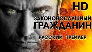 Законопослушный гражданин (2004) - Дублир Трейлер Open Matte-HD