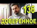 Доверенное 136 серия на русском языке. Анонс дата выхода