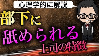 論理的な上司ほど部下になめられている！？３つの原因と対策方法！