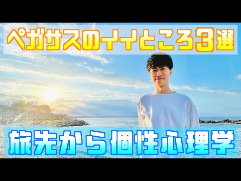 【ペガサスのイイところ３選/富山県高岡市】旅先から個性心理学（動物占い）雨晴海岸から能登半島をバックにお送りします！現地よりiPhoneのみで撮影編集！（※音割れ注意）