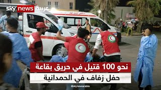 نحو 100 قتيل في حريق بقاعة حفل زفاف في الحمدانية بمحافظة نينوى بالعراق | مراسلو_سكاي | سكاي_العراق