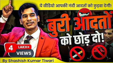 ये वीडियो आपकी बुरी 😈 आदतों को छुड़वा देगा | By SKT | Shashish Kumar Tiwari