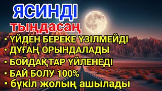картинка: ЯСИН Үйіңізден береке үзілмейді, бай болу 100%, бүкіл дертке шипа Ясин сүресі 21;30