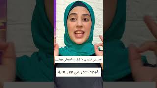 لو رايحه تعملي #بروتين اسمعي الكلمتين دول #shorts